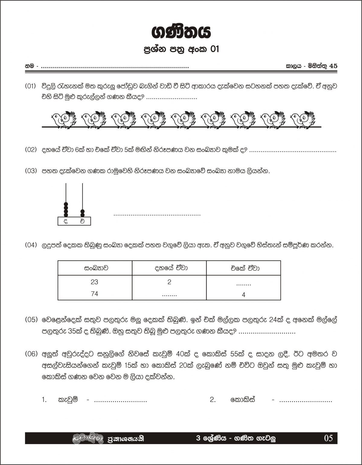 Grade 3 – Ganitha Getalu – Lama Muthu Publications