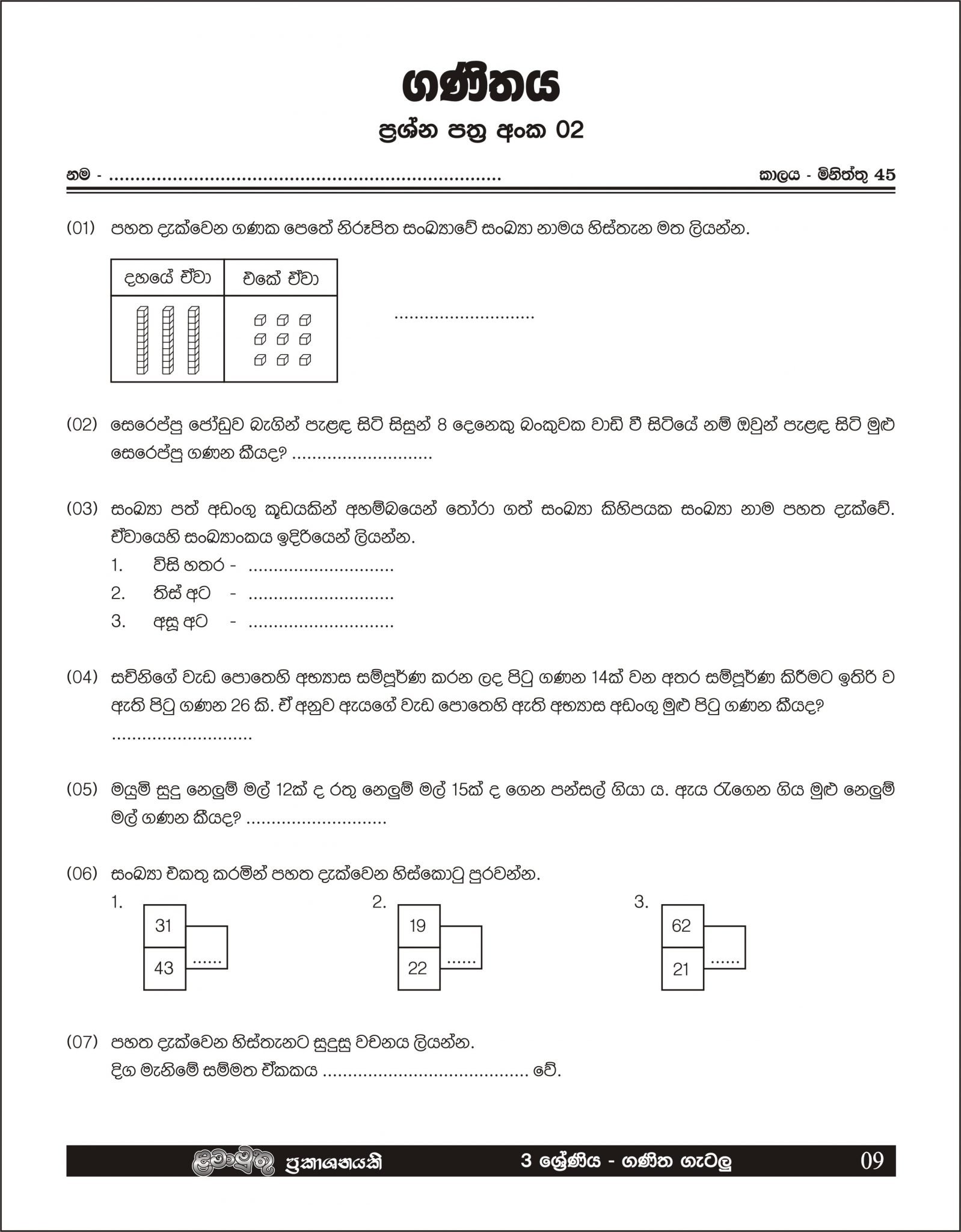 Grade 3 – Ganitha Getalu – Lama Muthu Publications